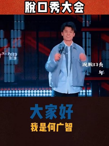 何广智讲不亲自谈恋爱 综艺｜脱口秀｜搞笑