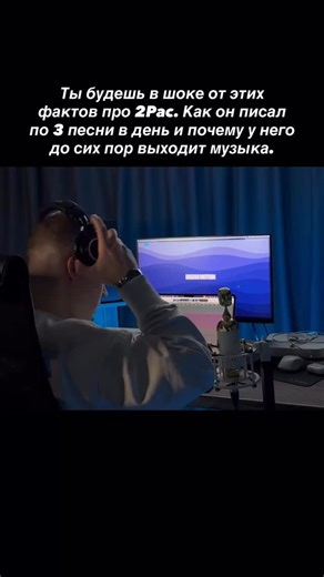 DREAM MOTION on Instagram: "👉Пиши «+» и забирай гайд с ошибками, которые нельзя допускать артисту 1 2Pac прожил всего 25 лет, но оставил каталог, который многие артисты не соберут и за целую жизнь. Он писал треки с такой скоростью, что студии едва успевали всё фиксировать. 2 Факт: в лучшие периоды своей карьеры он создавал по 2–3 песни в день. Для него сессия в студии была как спортзал — каждый день тренировка. Он говорил: «Не переписывай, не возвращайся. Записал — идём дальше». 3 Эта бешеная п