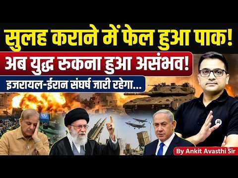 Pakistan Fails in Diplomacy! Israel-Iran War Now Unstoppable | Latest News by Ankit Avasthi Sir
