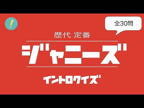 ジャニーズ：歴代 イントロクイズ​