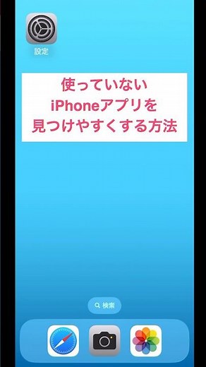 iPhoneアプリを自動で整理 非使用のアプリを取り除く設定方法 #iPhone #iPhoneアプリ #shorts