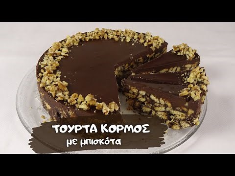 Ωραιότατη τούρτα χωρίς ψήσιμο που σίγουρα θα αρέσει σε όλους!! Τούρτα κορμός σοκολάτας με μπισκότα