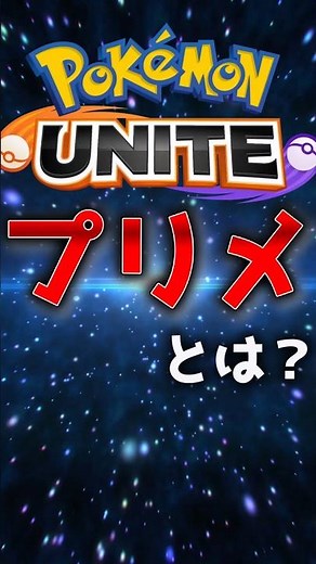 ユナイトで使う用語解説プリメ編#ユナイト #ポケモン #ポケモンユナイト