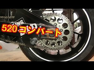 【GSX1300R 隼】 チェーン＆スプロケ 520コンバートと丁数変更
