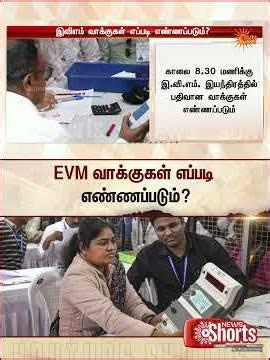 TN Election 2026 | EVM வாக்குகள் எப்படி எண்ணப்படும்? | Latest News | Tamil news | Sunnews