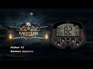 Fisher F5 баланс грунта