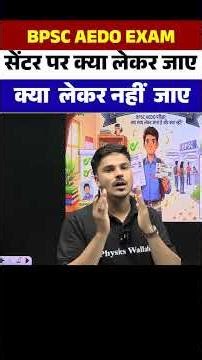 BPSC AEDO Exam 2026 | सेंटर पर क्या लेकर जाएं और क्या नहीं? पूरी जानकारी #bpscaedoexam #bpsc #shorts