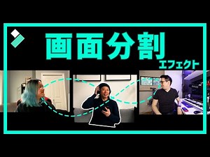 画面分割動画の作り方・離れた友達や家族と交流する楽しい動画を作ろう！｜Wondershare Filmora（Windows/Mac）