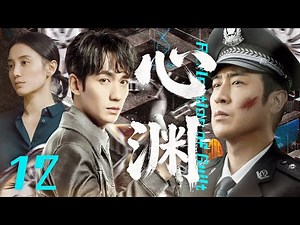 【2025最新警匪刑侦剧】心渊 EP12🌟连环命案引爆恐慌！天才催眠师朱一龙被迫入局，与深陷心魔的刑警队长于和伟联手追缉真凶#于和伟 #朱一龙 #宋佳