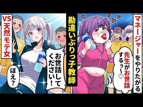 モテ狙いのぶりっ子勘違い教師「私が専属マネだお♡」マネージャーの私の仕事を奪う→女子には厳しい勘違い女に学年一のイケメンが告白⁉【ソプラノ漫画】【漫画】【マンガ動画】