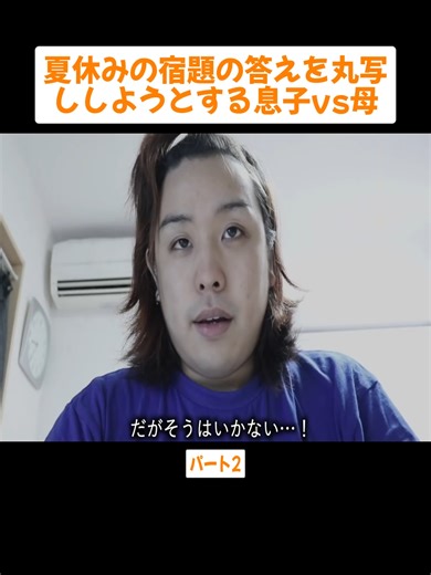 息子の宿題丸写し計画、母の反撃！