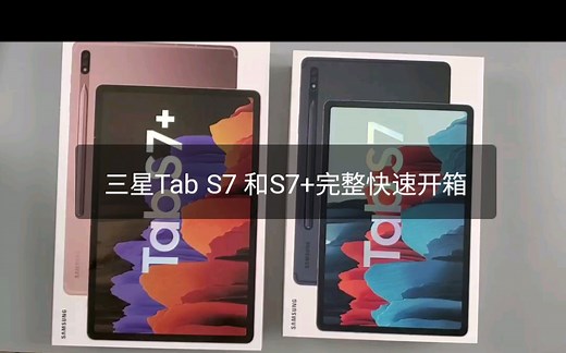 三星最新TabS7 和 S7 +整体开箱上手，对比iPad