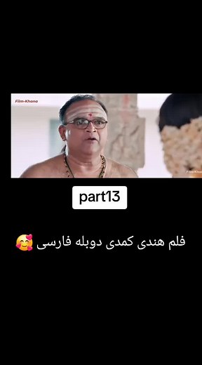 فلیم هندی دوبله فارسی کمدی خنده دار ❤️🕊🦋❤️🕊🦋🦋