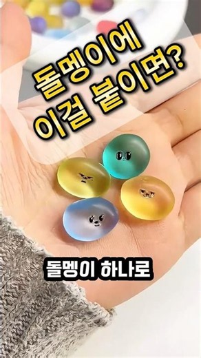 돌멩이에 이걸 붙이면?#DIY애완동물돌멩이 #집콕놀이 #만들기재료 #생활꿀템 #홈바구니 #살림템