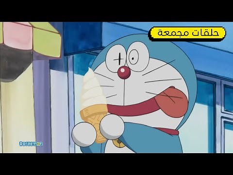 ساعة كاملة من دورايمون ونوبي | دورايمون بالعربي