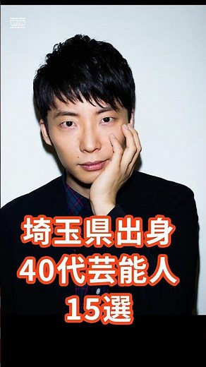 埼玉出身40代芸能人15選 #芸能人 #埼玉 #タレント #芸人 #歌手 #星野源