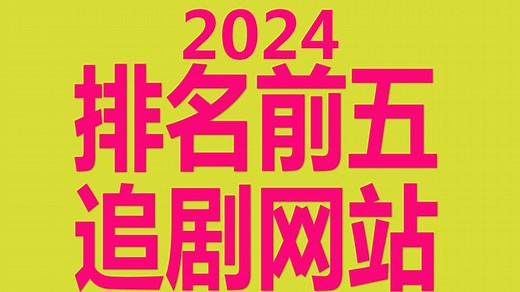 2024 排名前五免费看剧网站追剧网站美剧网站看片网站电影网站影视网站看片App看剧App看片神器看剧神器看片软件看剧软件