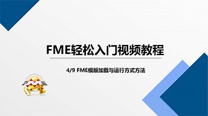 04FME轻松入门视频教程-FME模版加载与运行方式方法