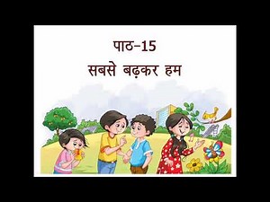 पाठ-15 सबसे बढ़कर हम | Reading, कठिन शब्द, शब्दार्थ | Class-3