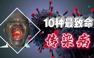 致死率99%！！！最恐怖的10种流行传染病