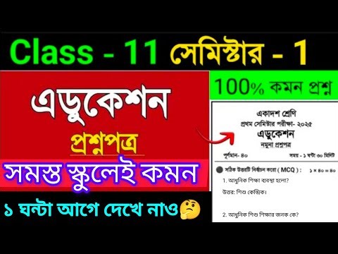 Class 11 education semester 1 question answer 2025 || Class 11 education question paper 2025 sem 1