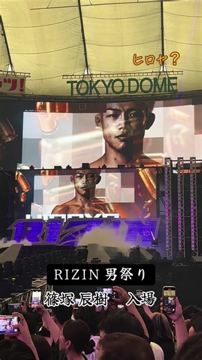 #RIZIN #RIZIN男祭り #篠塚辰樹 #入場