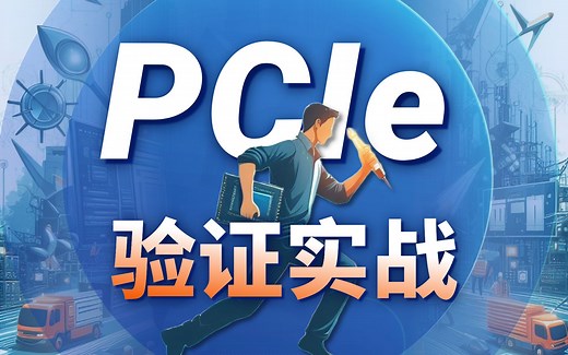 PCIe验证实战，实际项目急速上手！