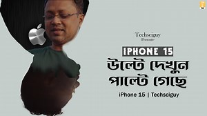 1.8M views · 10K reactions | iPhone 15 Series : বদলে যাচ্ছে সব কিছু? Samsung S24 Ultra এবার পিছিয়ে? #iphone15 | Techsciguy | Facebook