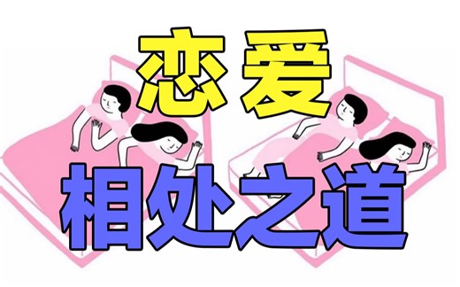 恋爱前—应该明白的相处之道!多少人是自我感动式恋爱