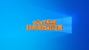 win7系统怎样打开高性能设置