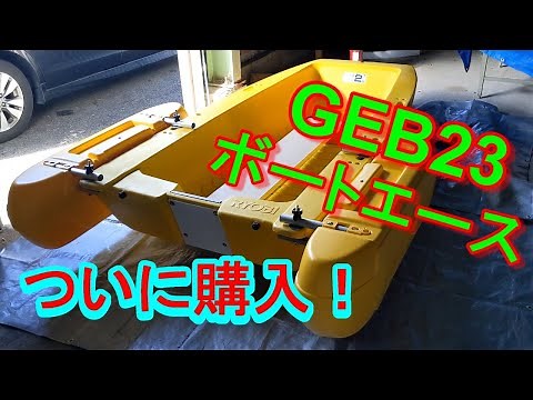 GEB23ボートエースを引き取りに行ってきた！