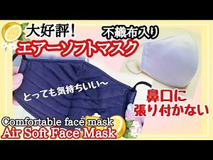 マスク 作り方【NEWエアーソフトマスク不織布入り】接触冷感マスク ふんわり肌に優しい 鼻口に張り付かない！Comfortable face mask.Air Soft Mask.型紙Pattern