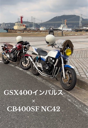 GSX400インパルスとCB400SFのコントラストが魅力