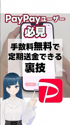 PayPay使ってる人必見！手数料無料で定期送金できる裏技 #shorts