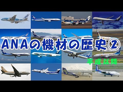 ANA's history of aircraft types and fleet numbers ② [Heisei period 1989-2020]