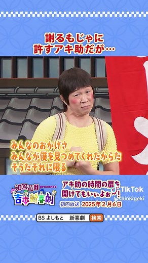 2.6(木)21:00〜BSよしもとにて #アキ 座長週の新喜劇を放送📺 🌈是非ご覧ください〜🌈 #よしもと新喜劇 #吉本新喜劇 #祇園花月presents吉本新喜劇 #祇園花月
