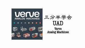UAD Verve Analog Machines插件使用教程