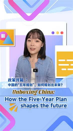 For more than seven decades, China's Five-Year Plan has been instrumental in driving the nation's modernization and development, setting goals for economic growth, innovation, green development and improved living standards. Updated every five years, this national roadmap guides how 1.4 billion people live, work and dream. As 2025 marks the final year of the 14th Five-Year Plan, China's progress is evident: from resilient economic growth to improved livelihoods, from green transformation to brea