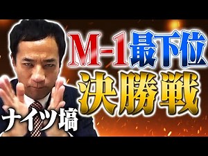 M-1グランプリ2019全5040組の最下位決めてみた【決勝戦】