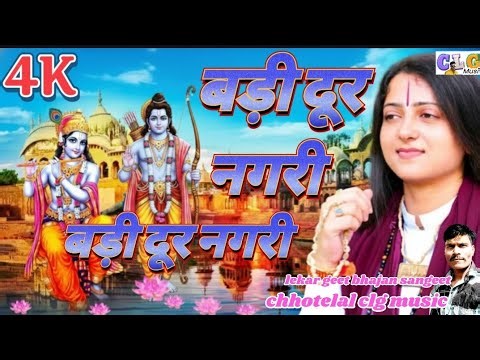 बड़ी दूर नगरी Badi dur Nagari #chhotelalbhakti #bhajanGeetSangeet #videoaudioviral #CLGMUSICS