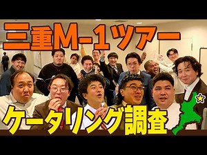【M-1ツアー三重】バッテリィズ寺家が三重県民代表として桑名M-1ツアーのケータリングを調査（カナメストーン/ママタルト/豪快キャプテン/めぞん/センチネル/大王/生姜猫/フランツ/おおぞらモード）