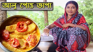 735K views · 21K reactions | আলু পোস্ত ভাপা | Aloo Posto Bhapa | Benglai recipe | | Treesun Cook World | Facebook