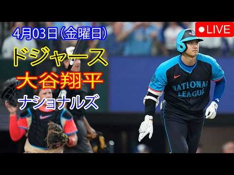 4月3日（金）：大谷翔平 - ロサンゼルス・ドジャース対ワシントン・ナショナルズ、MLB The Show 26 生中継 #大谷翔平 #ドジャース #大谷翔平