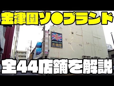 【岐阜】金津園ソ●プランド全44店舗を徹底解説