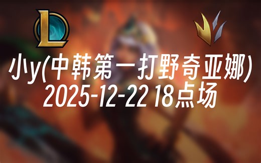 [录播] 小y(中韩第一打野奇亚娜) 2025-12-22 18点场 新版本打野奇亚娜无敌教学