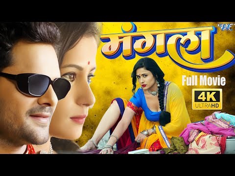 Full Movie मंगला Mangla Khesari Lal Yadav Khushboo Sharma New Bhojpuri Movie 2025