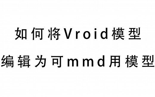 【MMD教程】全流程！如何将Vroid模型编辑为可mmd用模型 | 第一期