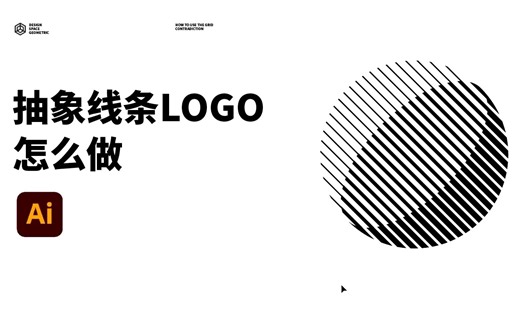 「3分钟」搞定抽象线条LOGO设计