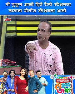 997K views · 15K reactions | मी चुकून आलो हिते रेल्वे स्टेशनला जाताना पोलीस स्टेशनला आलो | Maharashtrachi Hasya Jatra | Samir Chaughule #MaharashtrachiHasyaJatra | Ultra Marathi | Facebook