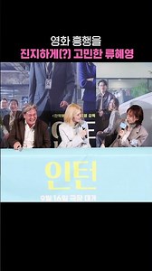Ryu Hye-young seriously(?) contemplating the film's box office success #Intern #RyuHyeYoung #HanS...